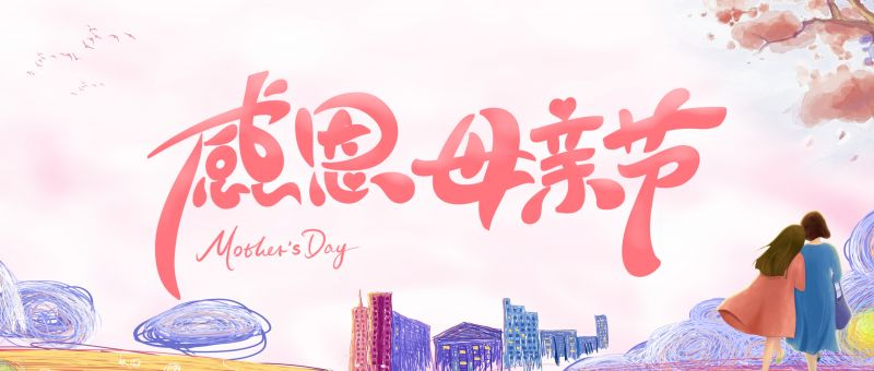我愛(ài)您，不止在母親節(jié)