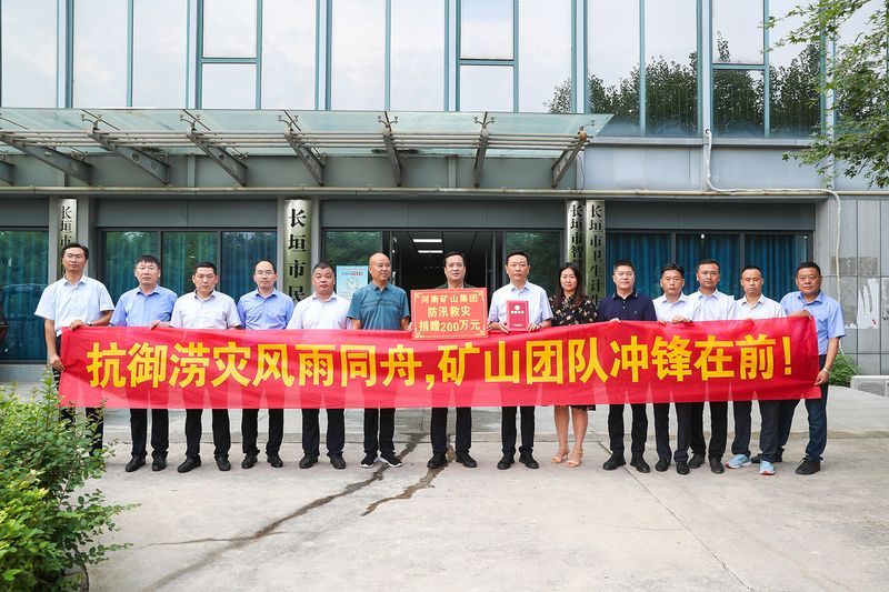 防汛救災(zāi)｜河南礦山捐款200萬元！