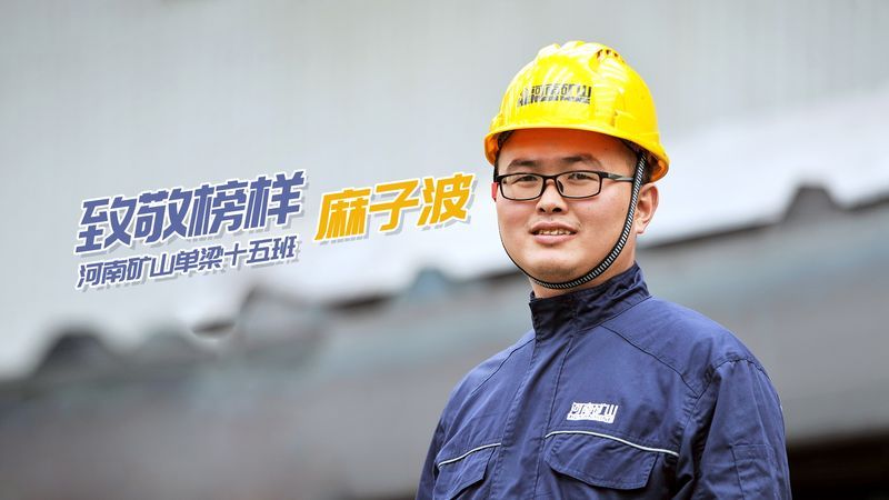 致敬榜樣！河南礦山單梁十五班麻子波