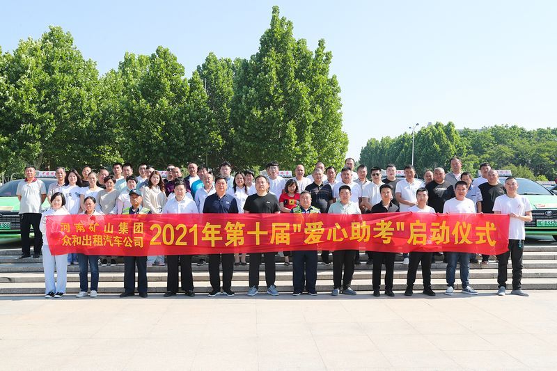 護(hù)航高考！河南礦山聯(lián)合眾和出租汽車公司愛(ài)心助 考