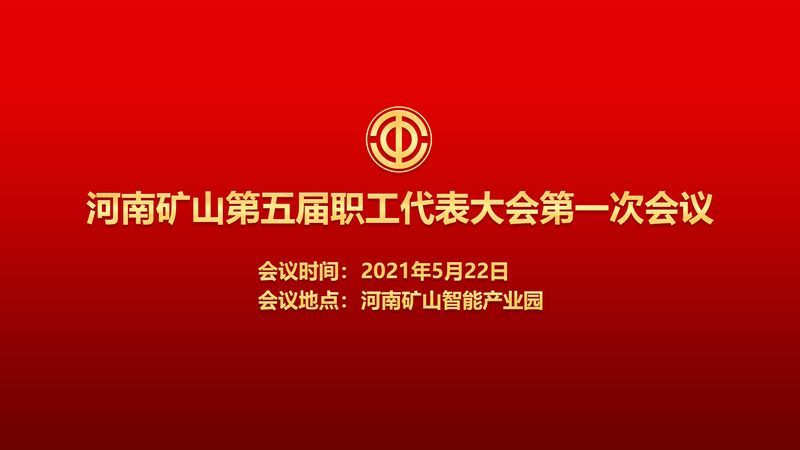 為職工代言！河南礦山第五屆職代會(huì)即將召開(kāi)