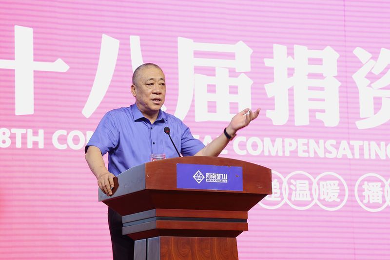 情系教育 造福桑梓｜河南礦山第十八屆捐資助學(xué)大會隆重召開！