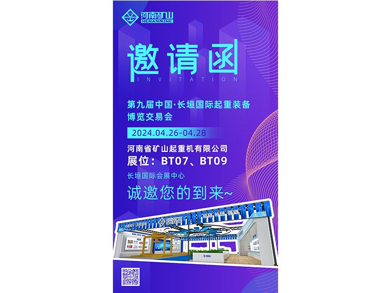 以新質(zhì)生產(chǎn)力，賦能發(fā)展動(dòng)力｜河南礦山與您相約第九屆中國(guó)·長(zhǎng)垣國(guó)際起重裝備博覽交易會(huì)