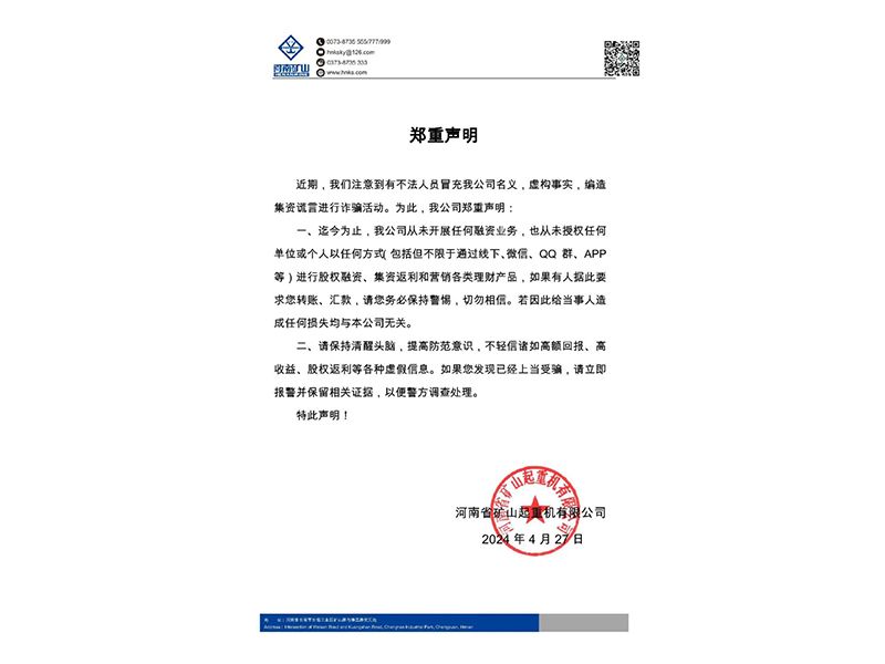 河南礦山｜關(guān)于不法人員冒充我公司名義進行詐騙活動的鄭重聲明
