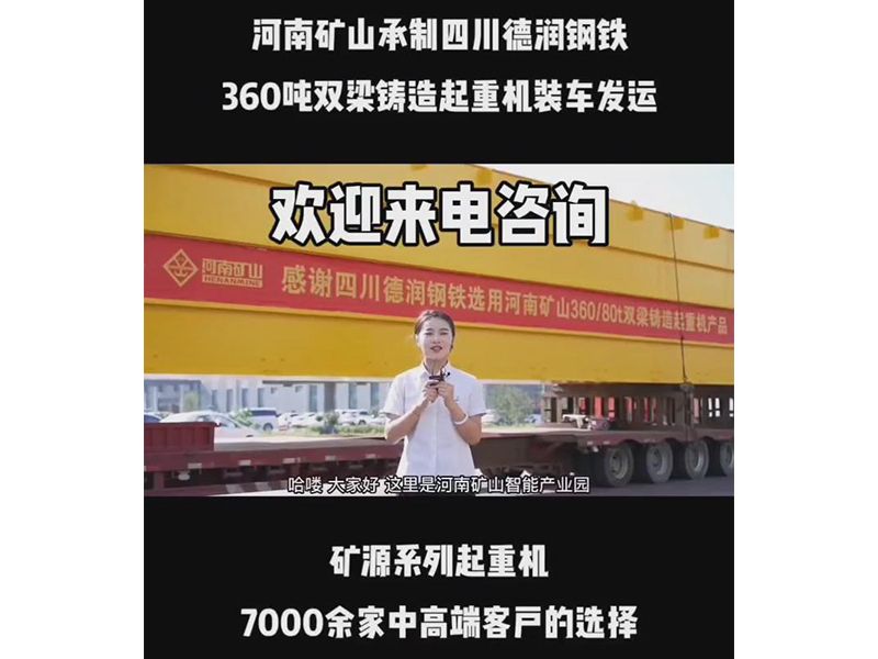 河南礦山承制四川德潤(rùn)鋼鐵 360噸雙梁鑄造起重機(jī)裝車(chē)發(fā)運(yùn)