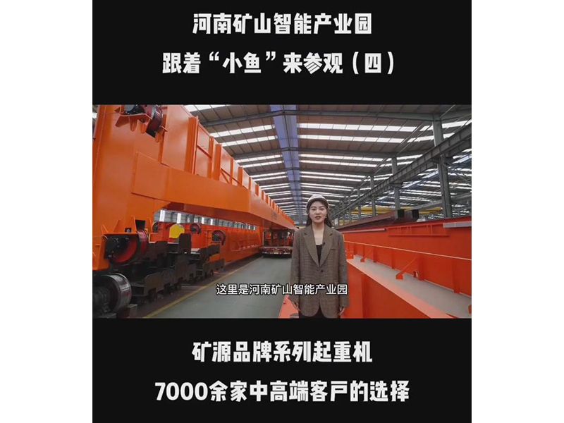 河南礦山智能產(chǎn)業(yè)園 跟著“小魚(yú)“來(lái)參觀 