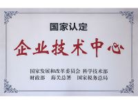 企業(yè)技術中心