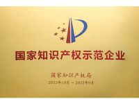 2022年國家知識產權示范企業(yè)